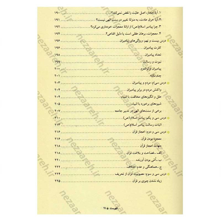کتاب آموزش عقاید (دوره کامل سه جلدی) اثر آیت الله محمد تقی مصباح یزدی