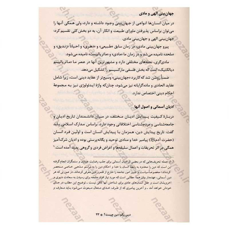 کتاب آموزش عقاید (دوره کامل سه جلدی) اثر آیت الله محمد تقی مصباح یزدی