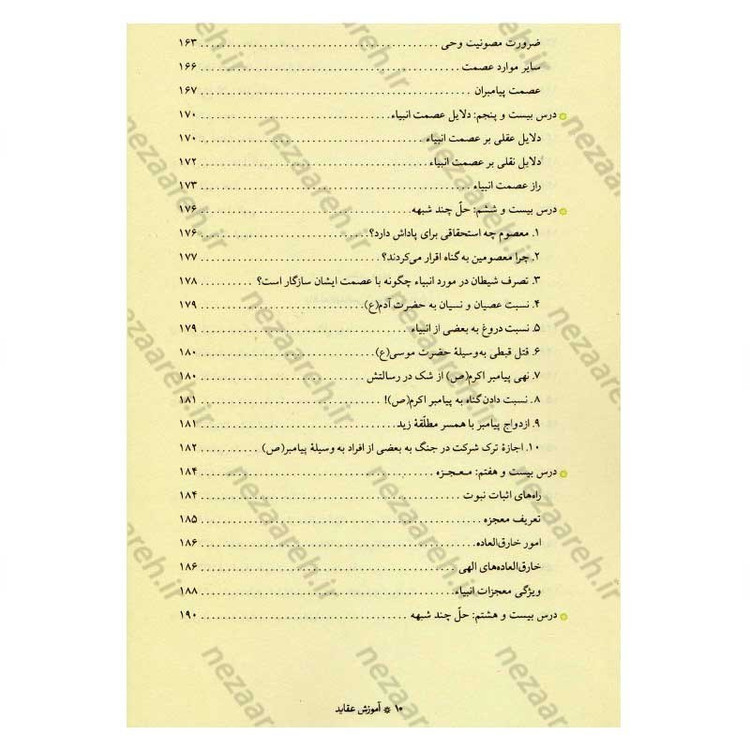 کتاب آموزش عقاید (دوره کامل سه جلدی) اثر آیت الله محمد تقی مصباح یزدی
