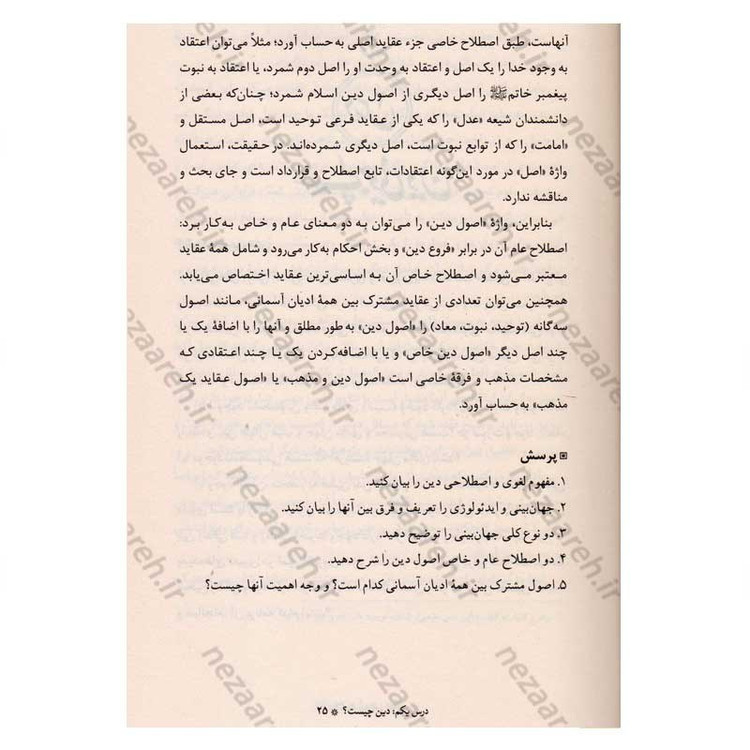 کتاب آموزش عقاید (دوره کامل سه جلدی) اثر آیت الله محمد تقی مصباح یزدی