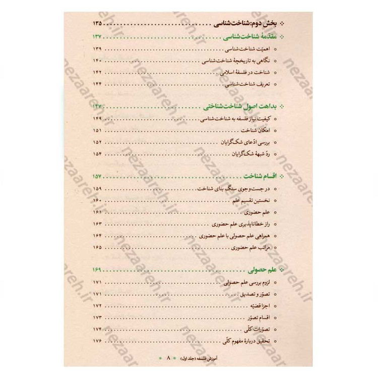 کتاب آموزش فلسفه (جلد اول) اثر آیت الله محمد تقی مصباح یزدی