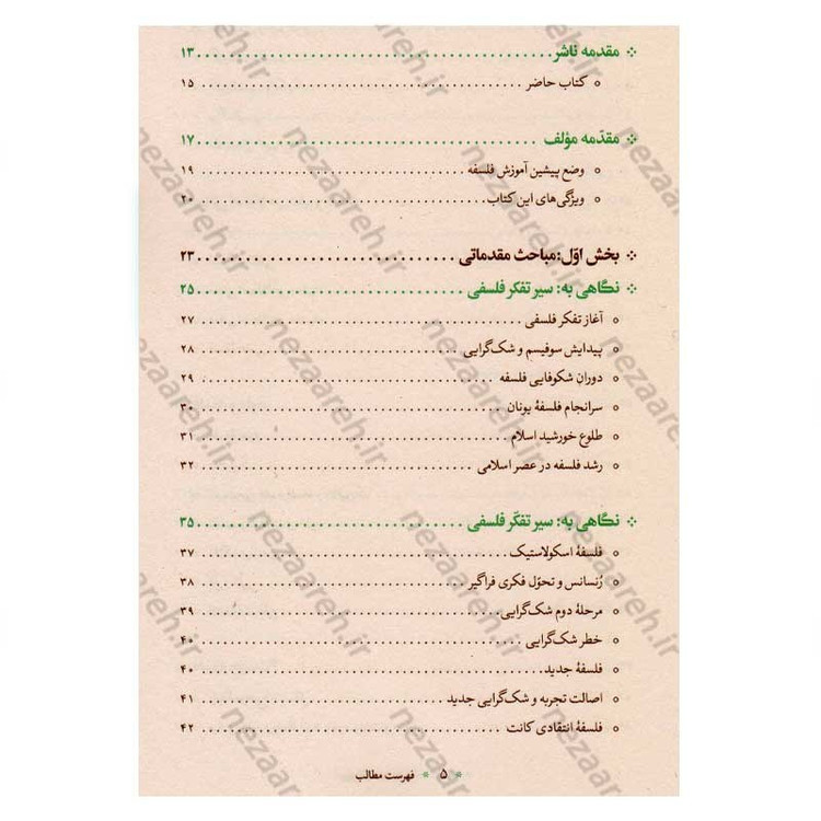 کتاب آموزش فلسفه (جلد اول) اثر آیت الله محمد تقی مصباح یزدی