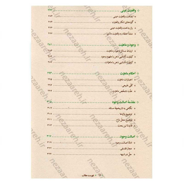 کتاب آموزش فلسفه (جلد اول) اثر آیت الله محمد تقی مصباح یزدی