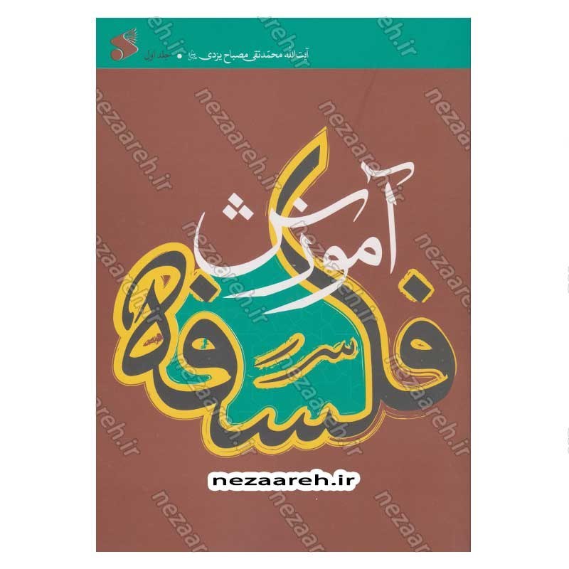 کتاب آموزش فلسفه (جلد اول) اثر آیت الله محمد تقی مصباح یزدی