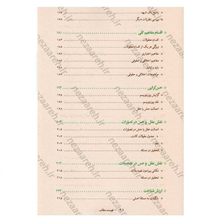 کتاب آموزش فلسفه (جلد اول) اثر آیت الله محمد تقی مصباح یزدی