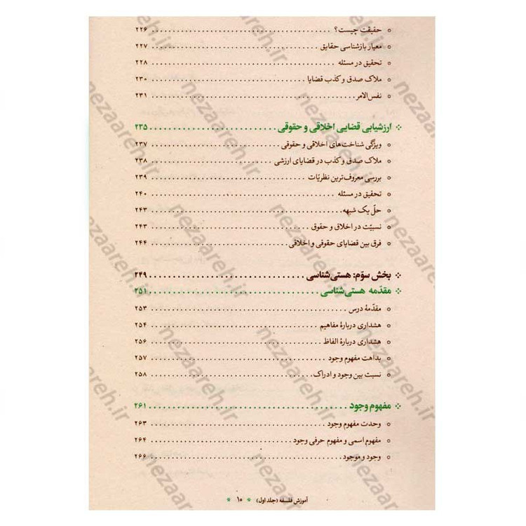 کتاب آموزش فلسفه (جلد اول) اثر آیت الله محمد تقی مصباح یزدی