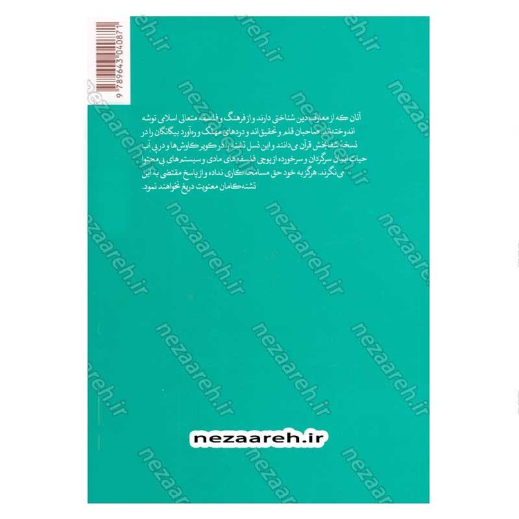 کتاب آموزش فلسفه (جلد اول) اثر آیت الله محمد تقی مصباح یزدی