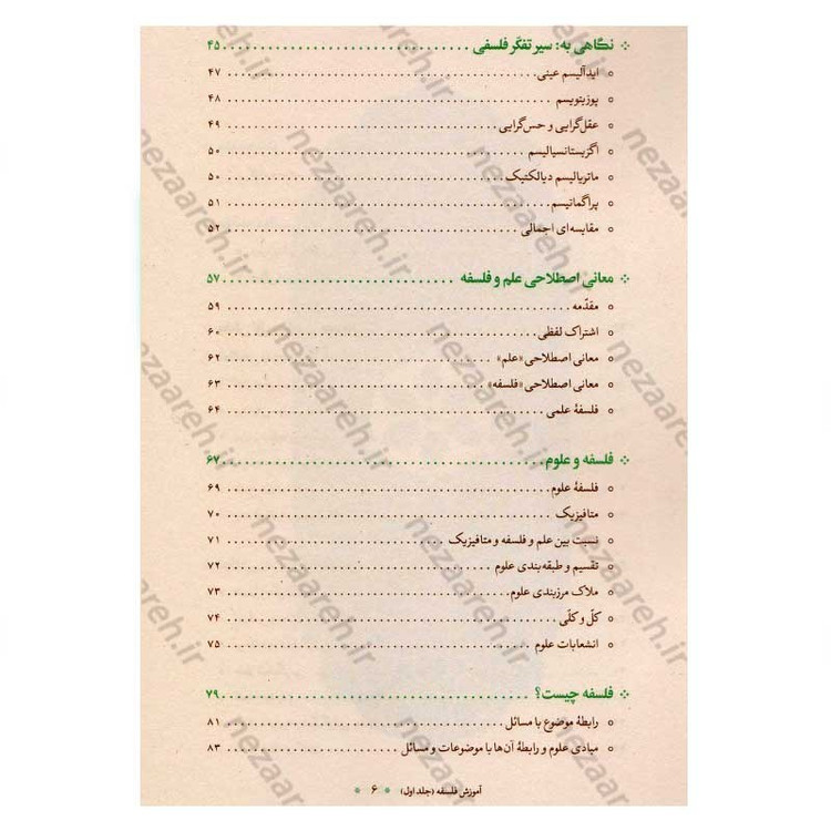 کتاب آموزش فلسفه (جلد اول) اثر آیت الله محمد تقی مصباح یزدی