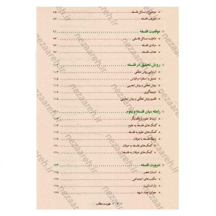کتاب آموزش فلسفه (جلد اول) اثر آیت الله محمد تقی مصباح یزدی