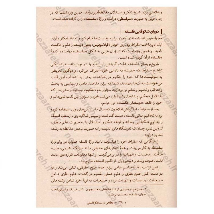 کتاب آموزش فلسفه (جلد اول) اثر آیت الله محمد تقی مصباح یزدی