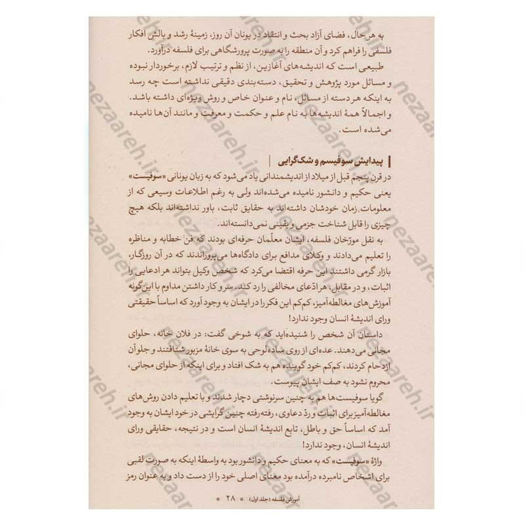 کتاب آموزش فلسفه (جلد اول) اثر آیت الله محمد تقی مصباح یزدی