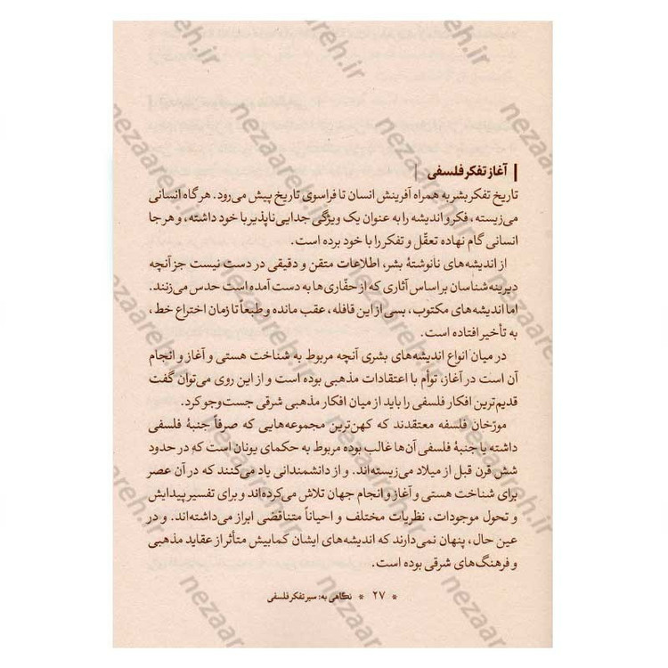 کتاب آموزش فلسفه (جلد اول) اثر آیت الله محمد تقی مصباح یزدی