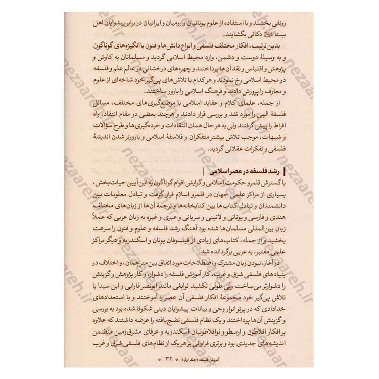 کتاب آموزش فلسفه (جلد اول) اثر آیت الله محمد تقی مصباح یزدی