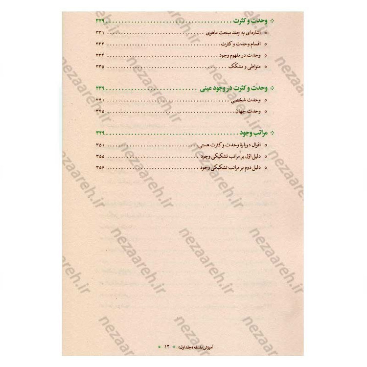 کتاب آموزش فلسفه (جلد اول) اثر آیت الله محمد تقی مصباح یزدی