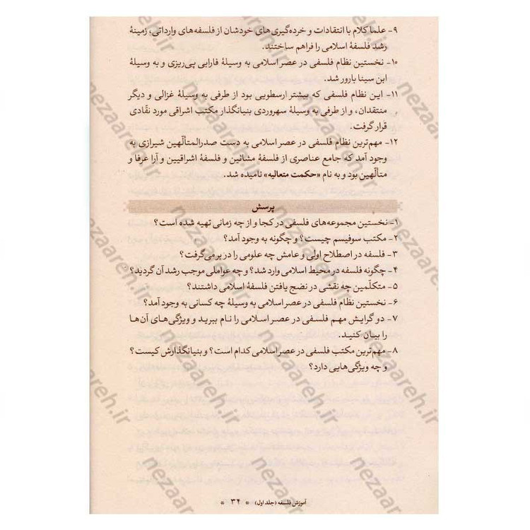 کتاب آموزش فلسفه (جلد اول) اثر آیت الله محمد تقی مصباح یزدی
