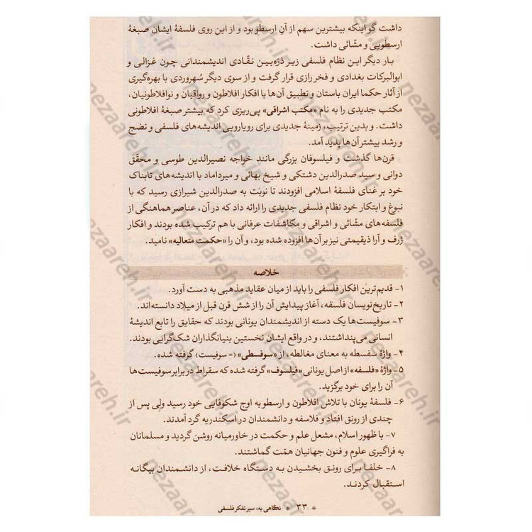 کتاب آموزش فلسفه (جلد اول) اثر آیت الله محمد تقی مصباح یزدی