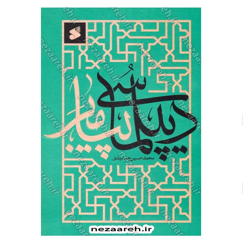 کتاب دیپلماسی پیامبر(ص) اثر محمد حسین جمشیدی