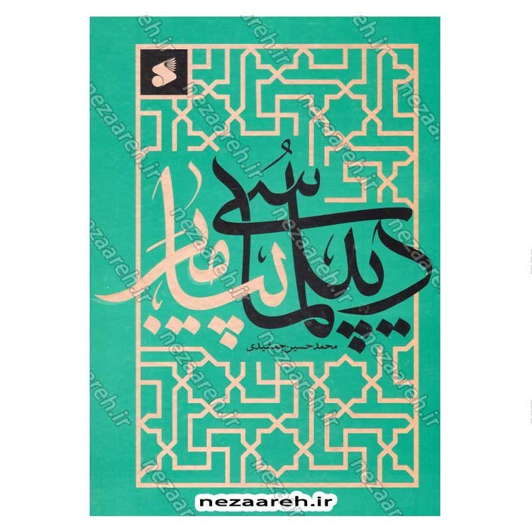 کتاب دیپلماسی پیامبر(ص) اثر محمد حسین جمشیدی