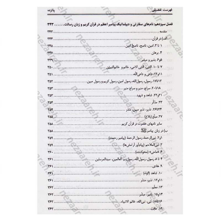 کتاب دیپلماسی پیامبر(ص) اثر محمد حسین جمشیدی