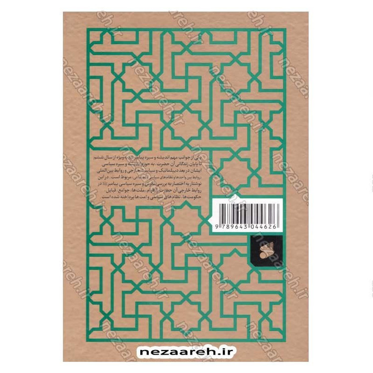 کتاب دیپلماسی پیامبر(ص) اثر محمد حسین جمشیدی