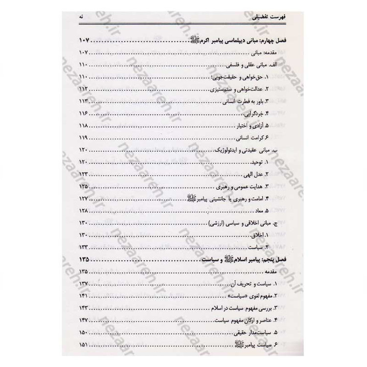 کتاب دیپلماسی پیامبر(ص) اثر محمد حسین جمشیدی