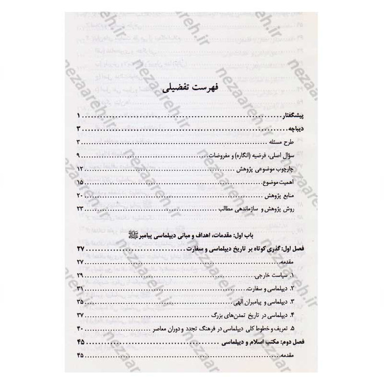 کتاب دیپلماسی پیامبر(ص) اثر محمد حسین جمشیدی