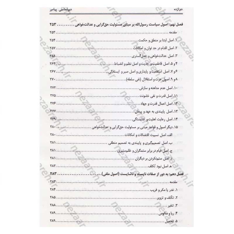 کتاب دیپلماسی پیامبر(ص) اثر محمد حسین جمشیدی