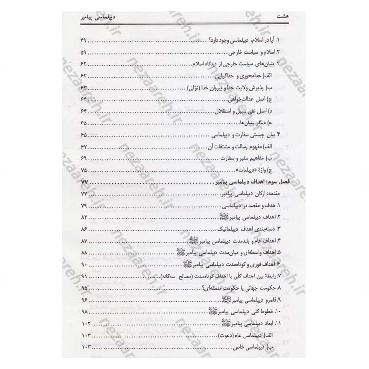 کتاب دیپلماسی پیامبر(ص) اثر محمد حسین جمشیدی