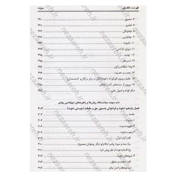 کتاب دیپلماسی پیامبر(ص) اثر محمد حسین جمشیدی