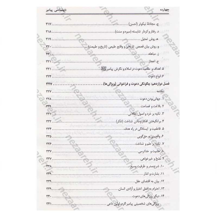کتاب دیپلماسی پیامبر(ص) اثر محمد حسین جمشیدی