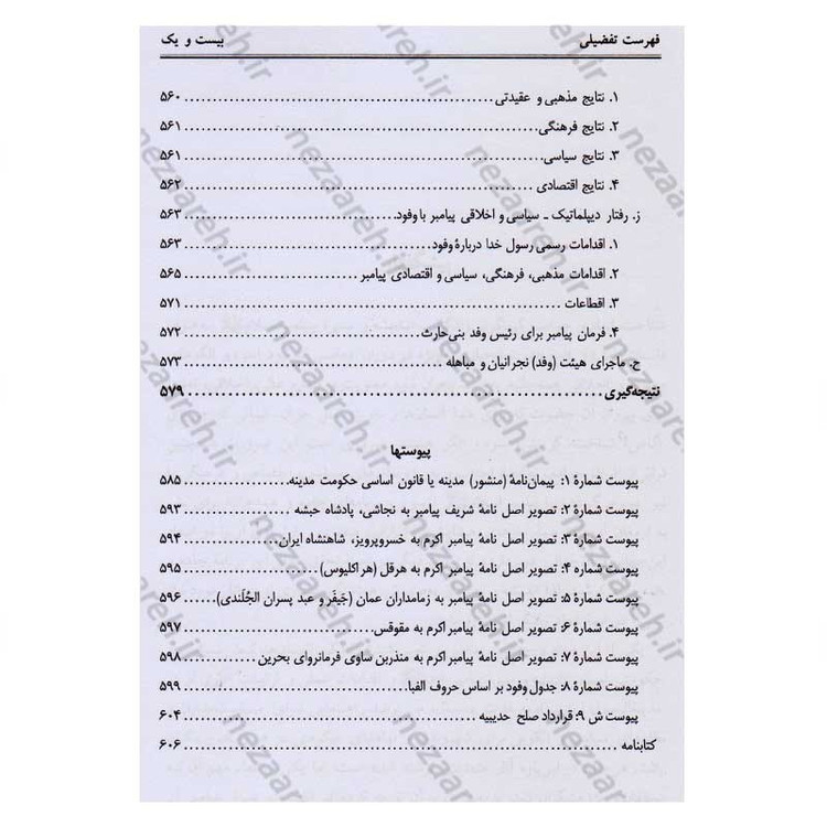 کتاب دیپلماسی پیامبر(ص) اثر محمد حسین جمشیدی