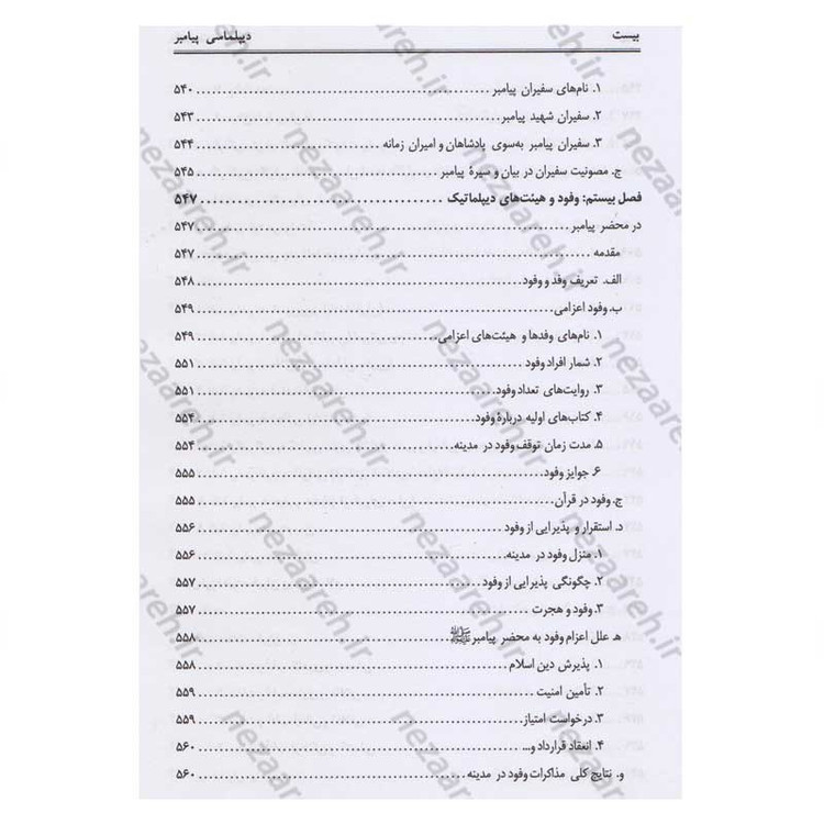 کتاب دیپلماسی پیامبر(ص) اثر محمد حسین جمشیدی