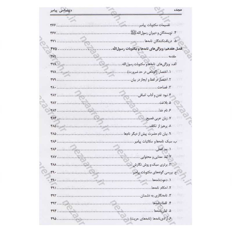 کتاب دیپلماسی پیامبر(ص) اثر محمد حسین جمشیدی