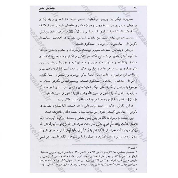 کتاب دیپلماسی پیامبر(ص) اثر محمد حسین جمشیدی