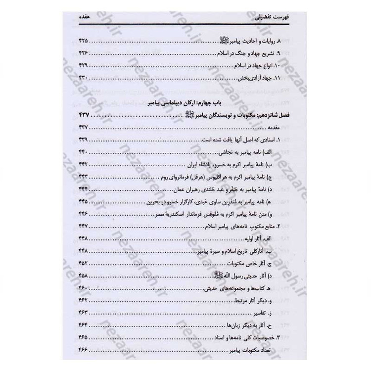 کتاب دیپلماسی پیامبر(ص) اثر محمد حسین جمشیدی