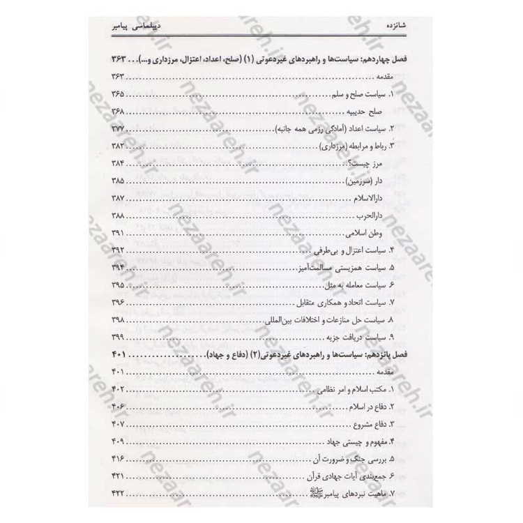 کتاب دیپلماسی پیامبر(ص) اثر محمد حسین جمشیدی