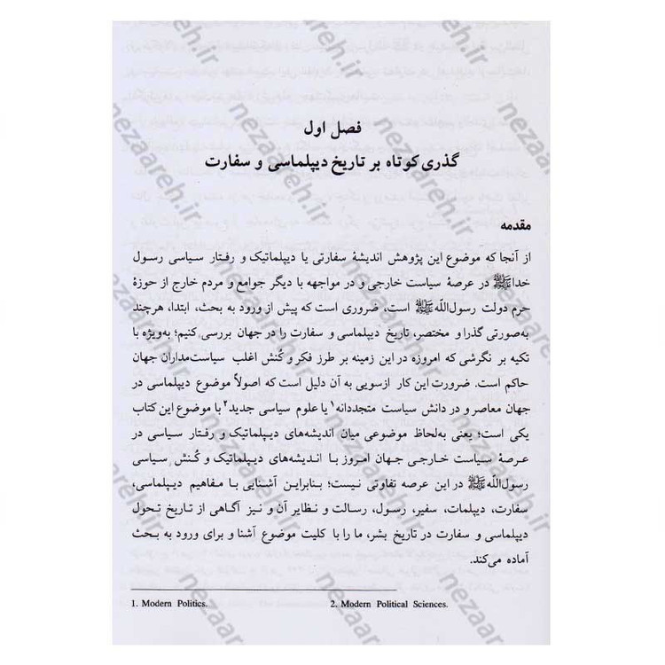 کتاب دیپلماسی پیامبر(ص) اثر محمد حسین جمشیدی