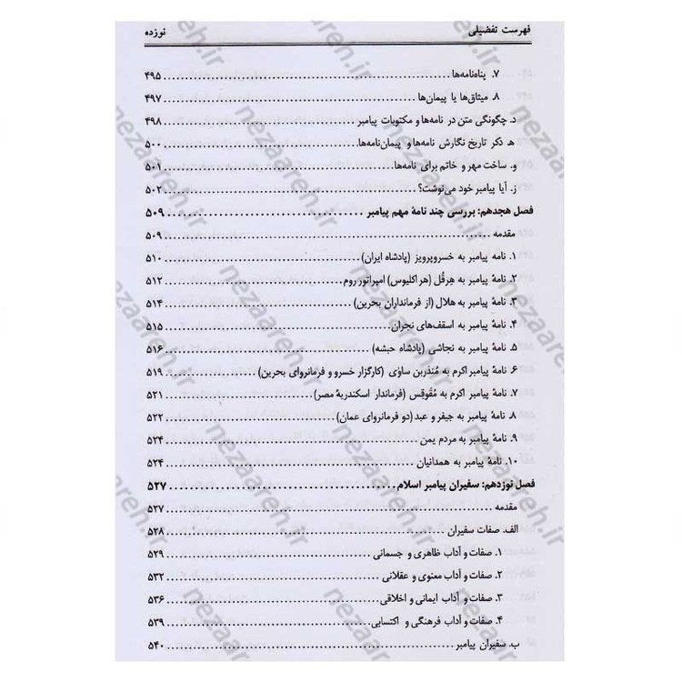 کتاب دیپلماسی پیامبر(ص) اثر محمد حسین جمشیدی