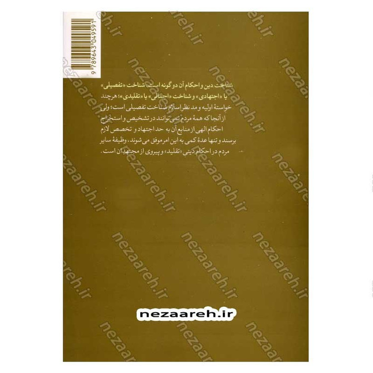 کتاب احکام دین (سطح دو) اثر محمد حسین فلاح زاده