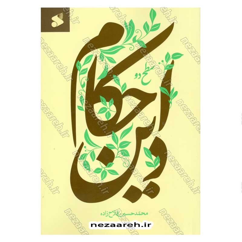 کتاب احکام دین (سطح دو) اثر محمد حسین فلاح زاده