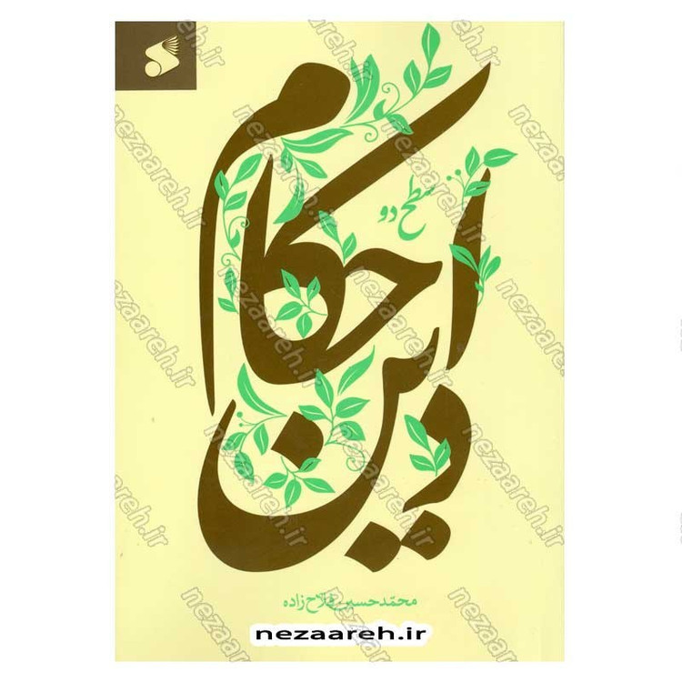 کتاب احکام دین (سطح دو) اثر محمد حسین فلاح زاده