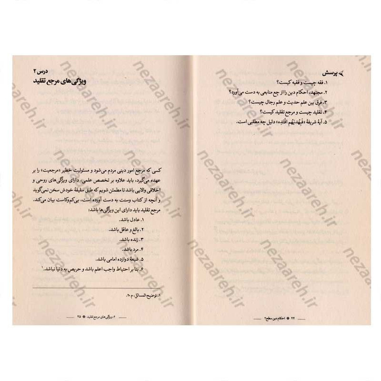 کتاب احکام دین (سطح دو) اثر محمد حسین فلاح زاده