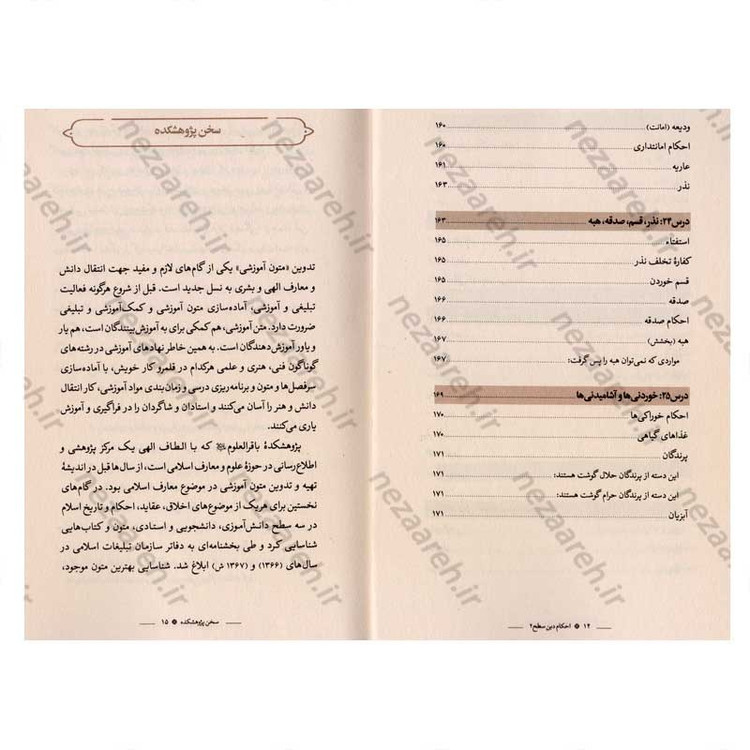 کتاب احکام دین (سطح دو) اثر محمد حسین فلاح زاده