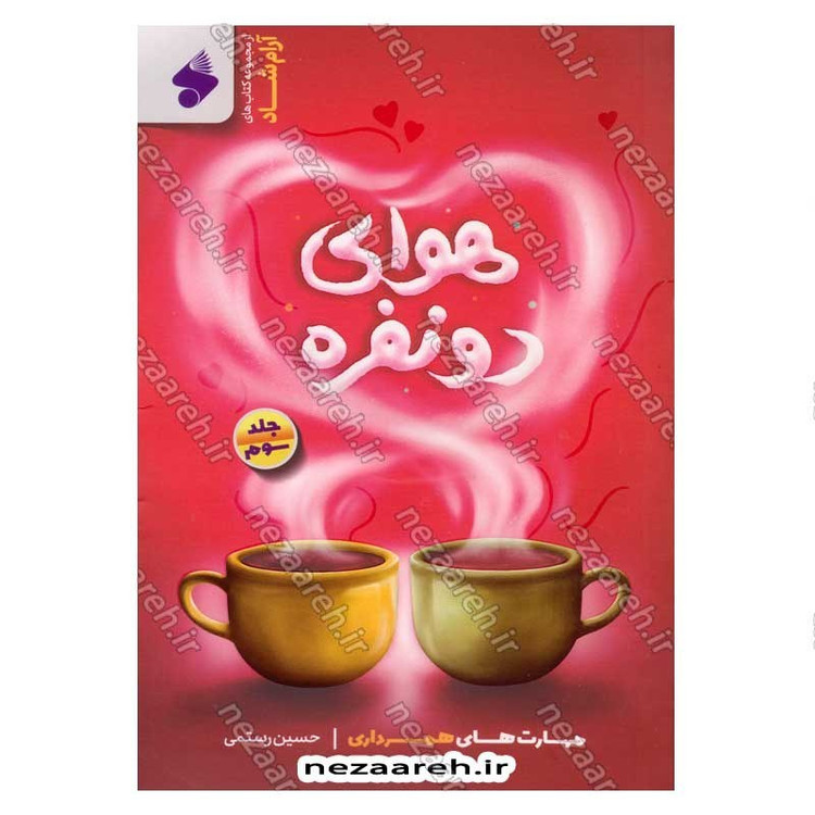 کتاب هوای دونفره (جلد سوم) مهارت های همسرداری