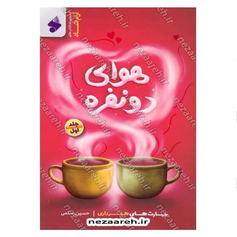 کتاب هوای دونفره (جلد اول) مهارت های همسرداری