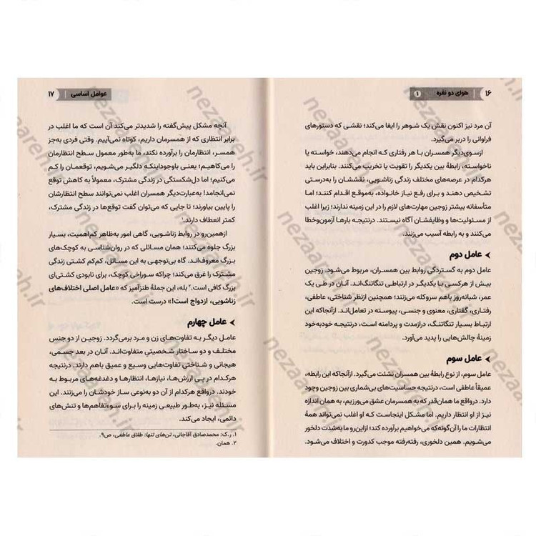 کتاب هوای دونفره (جلد اول) مهارت های همسرداری