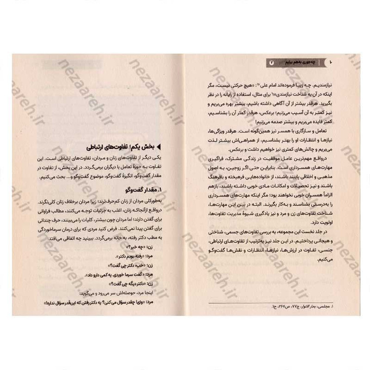 کتاب چه جوری به هم بیایم (جلد دوم) ویترینی از تفاوت های زن و مرد