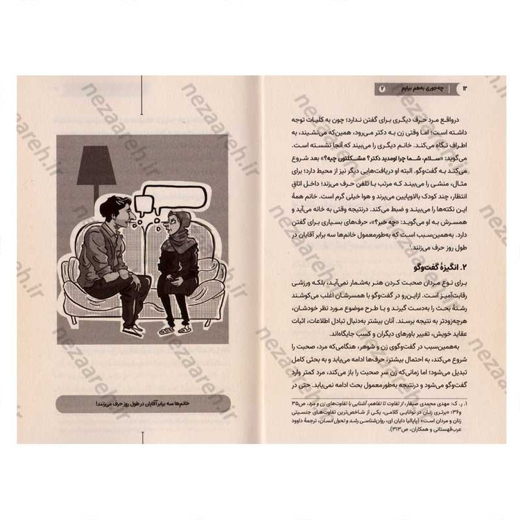 کتاب چه جوری به هم بیایم (جلد دوم) ویترینی از تفاوت های زن و مرد