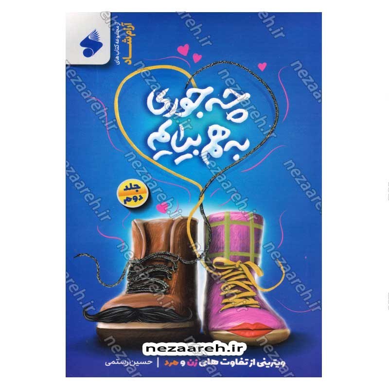 کتاب چه جوری به هم بیایم (جلد دوم) ویترینی از تفاوت های زن و مرد