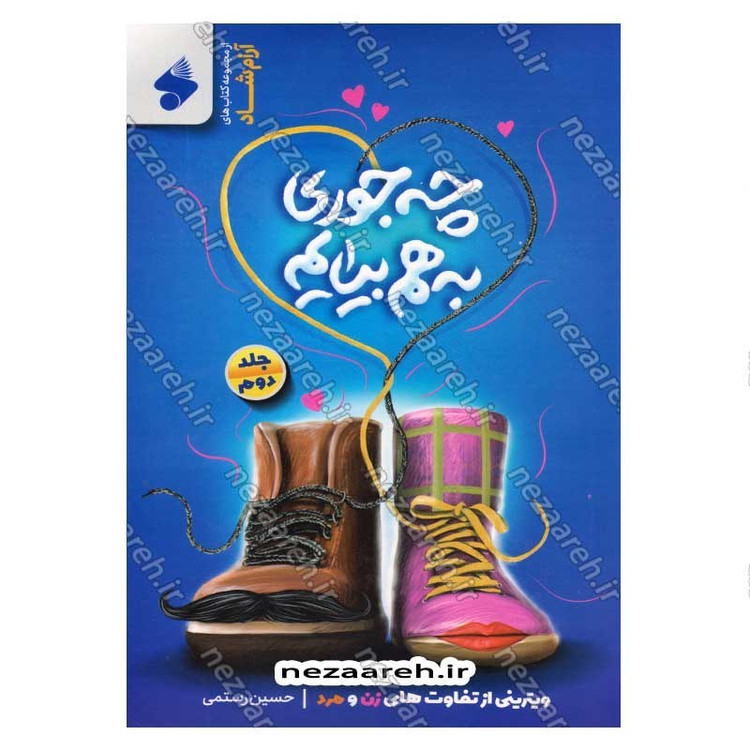 کتاب چه جوری به هم بیایم (جلد دوم) ویترینی از تفاوت های زن و مرد